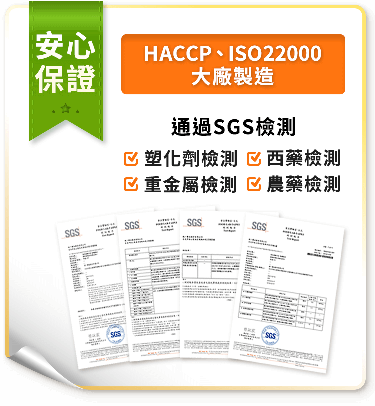 新纖植送HACCP，ISO2200，SGS檢測