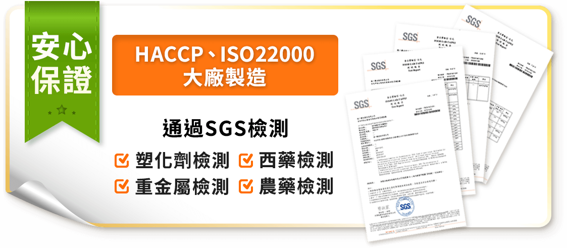 新纖植送HACCP，ISO2200，SGS檢測